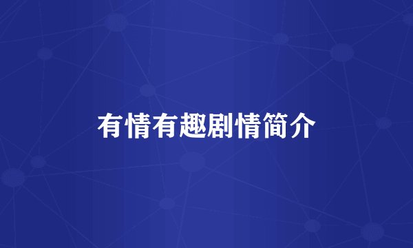 有情有趣剧情简介