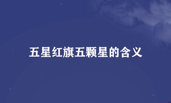 五星红旗五颗星的含义