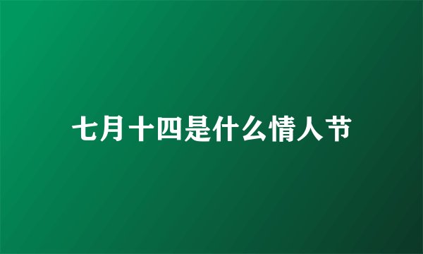 七月十四是什么情人节