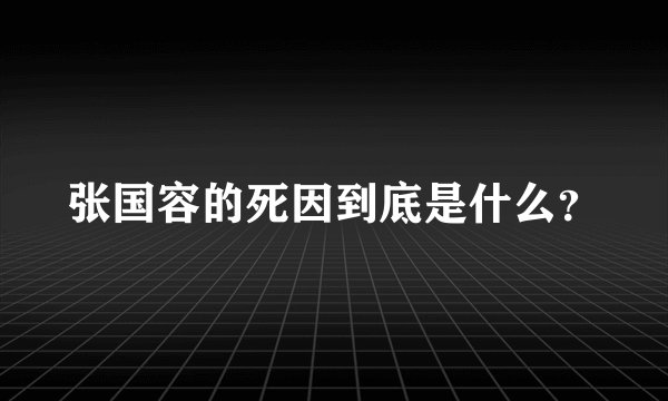 张国容的死因到底是什么？