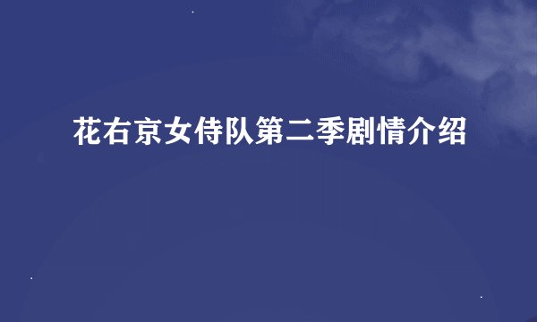 花右京女侍队第二季剧情介绍