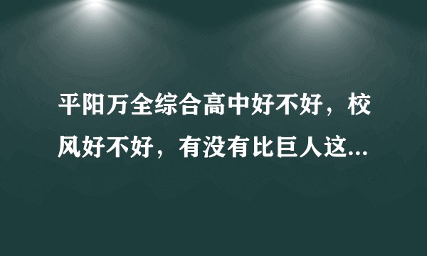 平阳万全综合高中好不好，校风好不好，有没有比巨人这些好，里面严不严，考好大学的几率多大