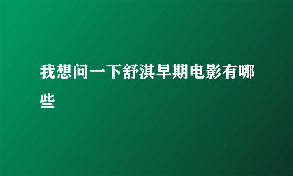 我想问一下舒淇早期电影有哪些