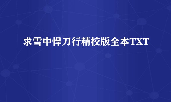 求雪中悍刀行精校版全本TXT