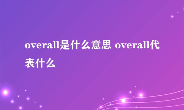 overall是什么意思 overall代表什么