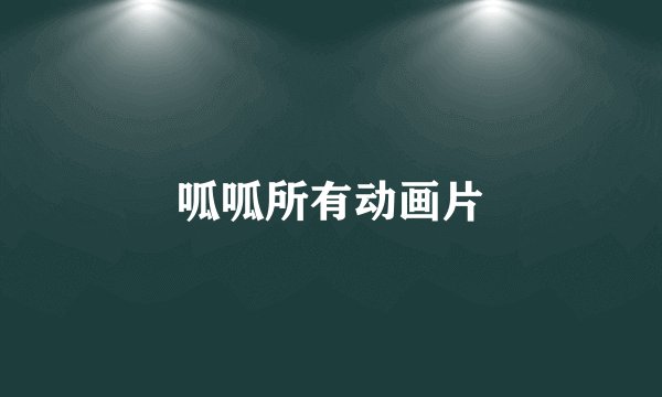 呱呱所有动画片