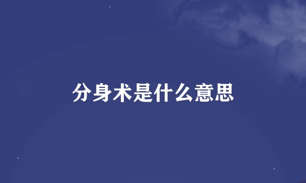 分身术是什么意思