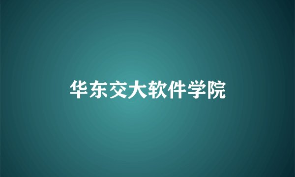 华东交大软件学院