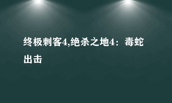 终极刺客4,绝杀之地4：毒蛇出击