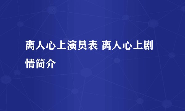 离人心上演员表 离人心上剧情简介