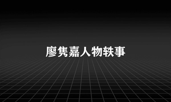 廖隽嘉人物轶事