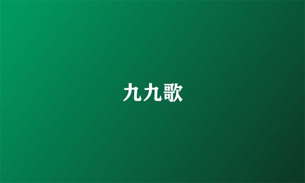 九九歌