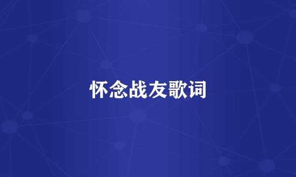 怀念战友歌词