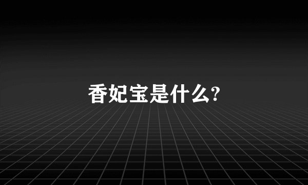 香妃宝是什么?