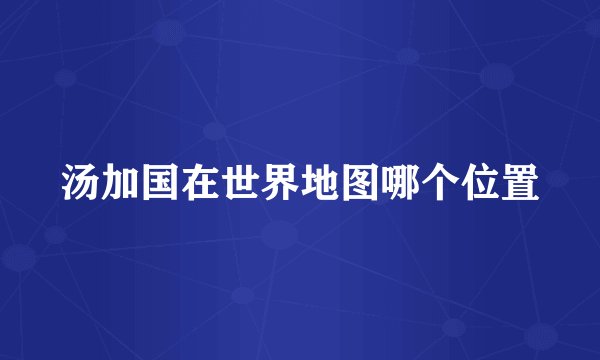 汤加国在世界地图哪个位置