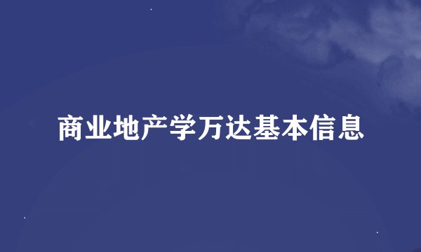 商业地产学万达基本信息
