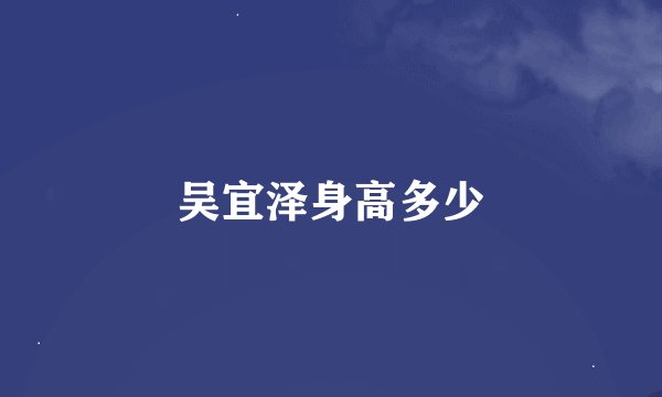 吴宜泽身高多少