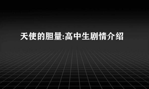 天使的胆量:高中生剧情介绍