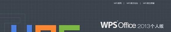 【wps】wps office 2013免费下载,WPS如何安装?