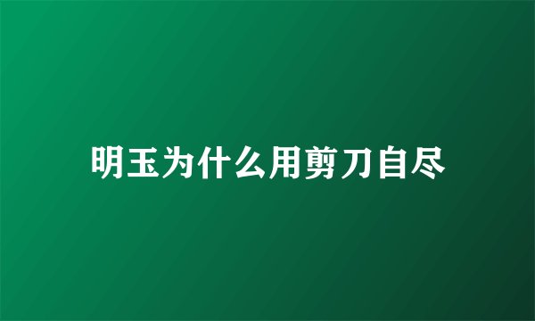 明玉为什么用剪刀自尽
