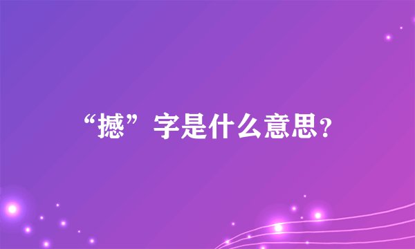 “撼”字是什么意思？