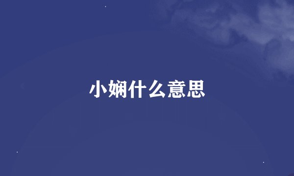 小娴什么意思