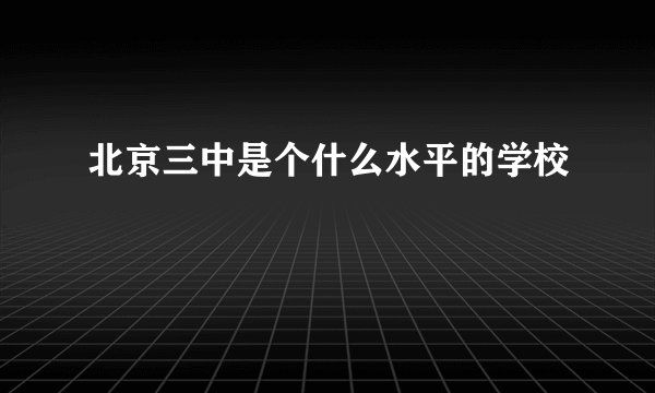 北京三中是个什么水平的学校