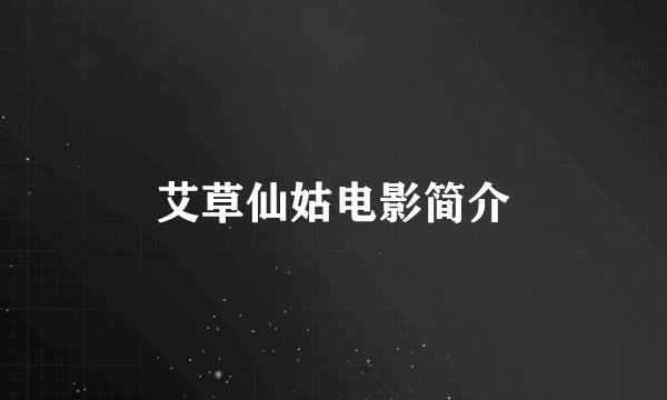 艾草仙姑电影简介