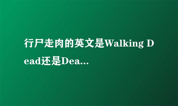 行尸走肉的英文是Walking Dead还是Death Walker
