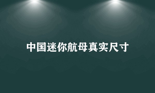 中国迷你航母真实尺寸