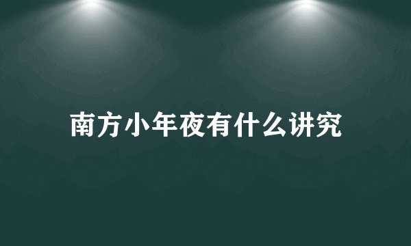 南方小年夜有什么讲究