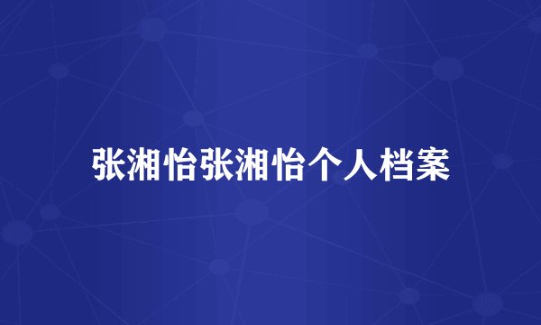 张湘怡张湘怡个人档案