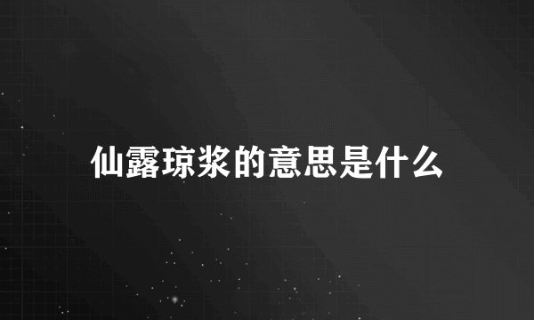 仙露琼浆的意思是什么