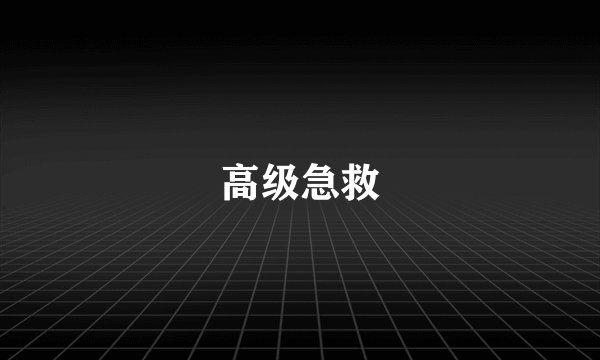 高级急救