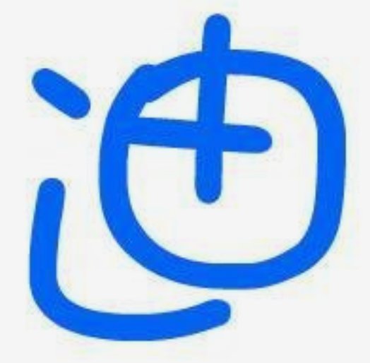 迪字在人名中的寓意