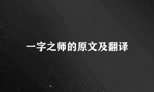 一字之师的原文及翻译