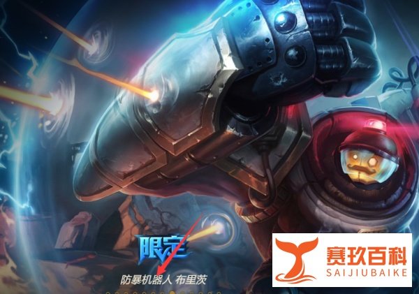 英雄联盟中的皮肤防爆机器人如何购买?