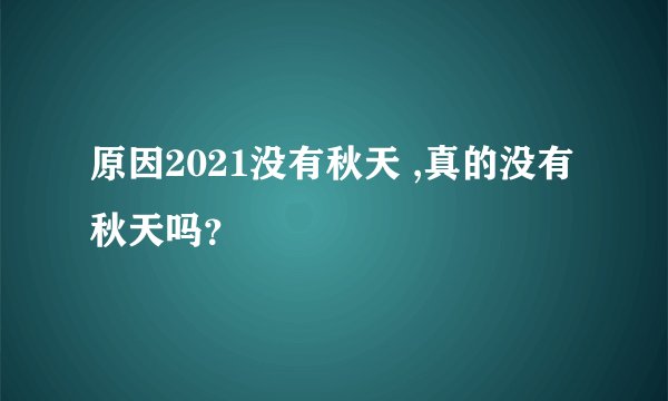 原因2021没有秋天 ,真的没有秋天吗？