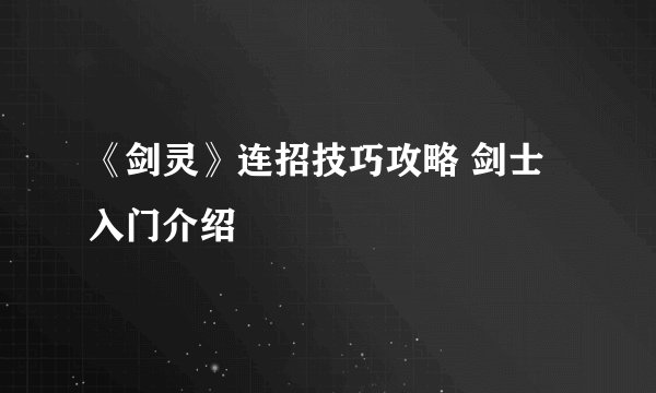 《剑灵》连招技巧攻略 剑士入门介绍