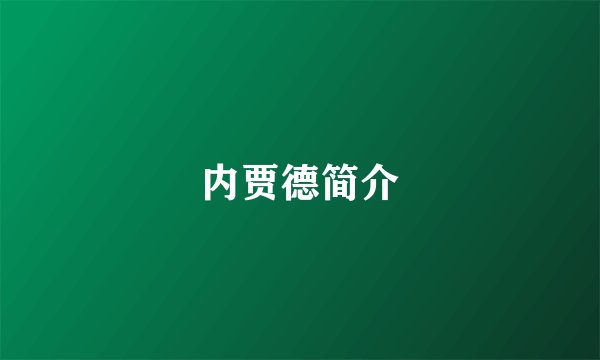 内贾德简介