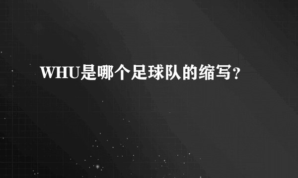 WHU是哪个足球队的缩写?