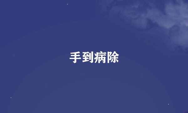 手到病除