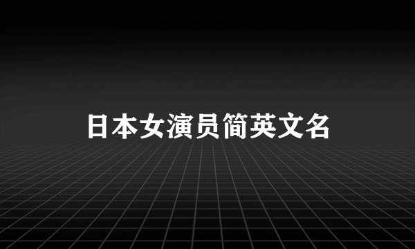 日本女演员简英文名