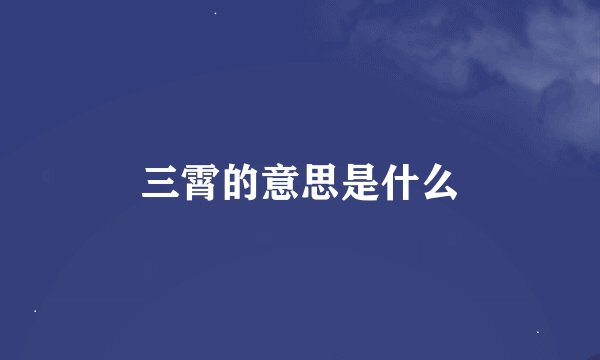 三霄的意思是什么