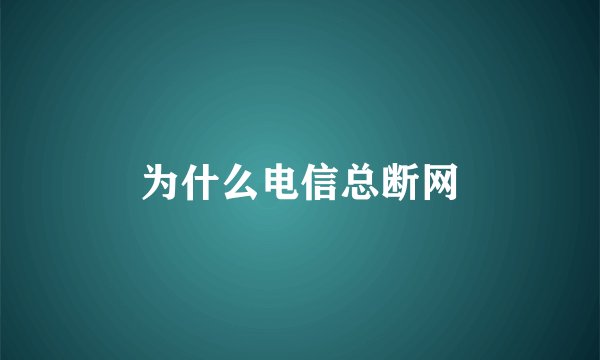 为什么电信总断网