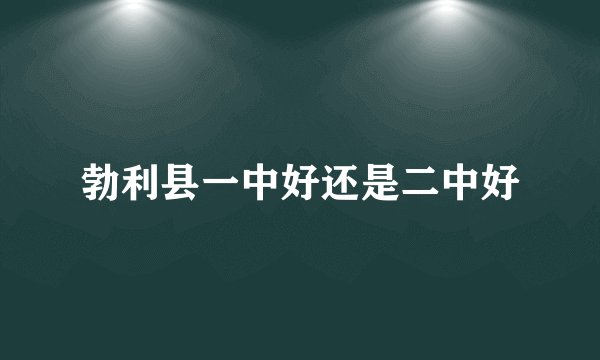 勃利县一中好还是二中好