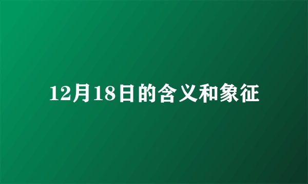 12月18日的含义和象征
