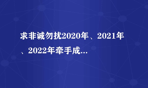 求非诚勿扰2020年、2021年、2022年牵手成功的背景音乐