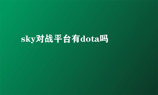 sky对战平台有dota吗