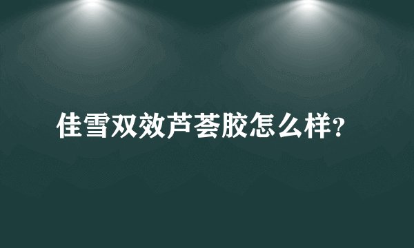 佳雪双效芦荟胶怎么样？